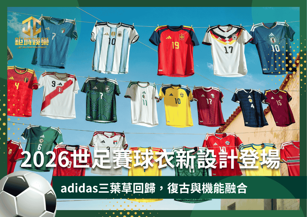 2026世足賽球衣新設計登場！adidas三葉草回歸，復古與機能融合