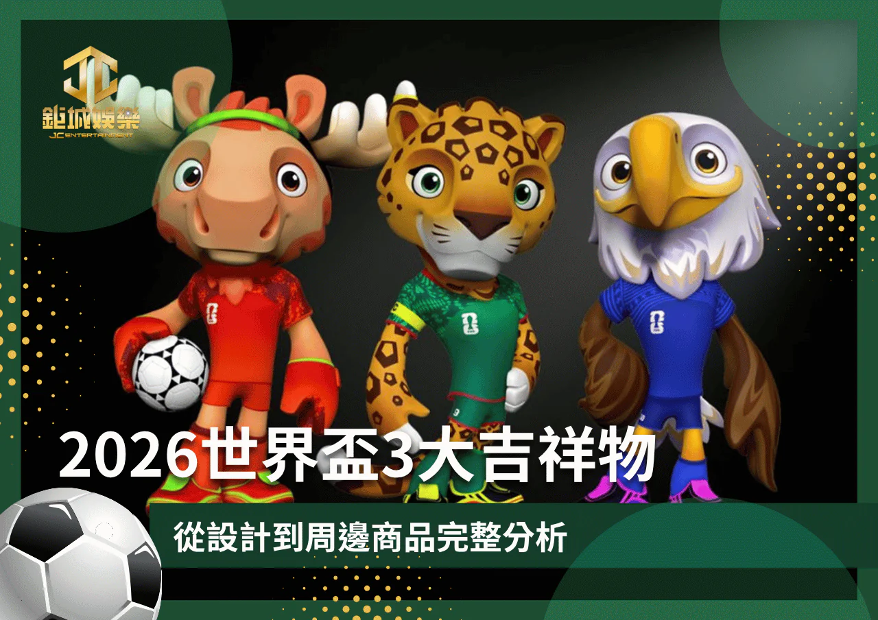 2026世界盃3大吉祥物：從設計到周邊商品完整分析