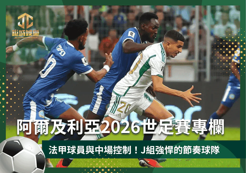 阿爾及利亞2026世足賽專欄：法甲球員與中場控制！J組強悍的節奏球隊